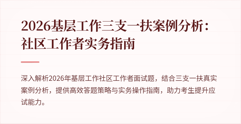2026基层工作三支一扶案例分析：社区工作者实务指南
