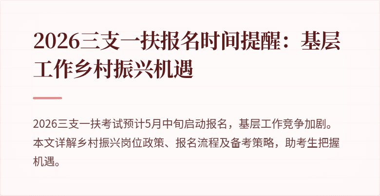 2026三支一扶报名时间提醒：基层工作乡村振兴机遇
