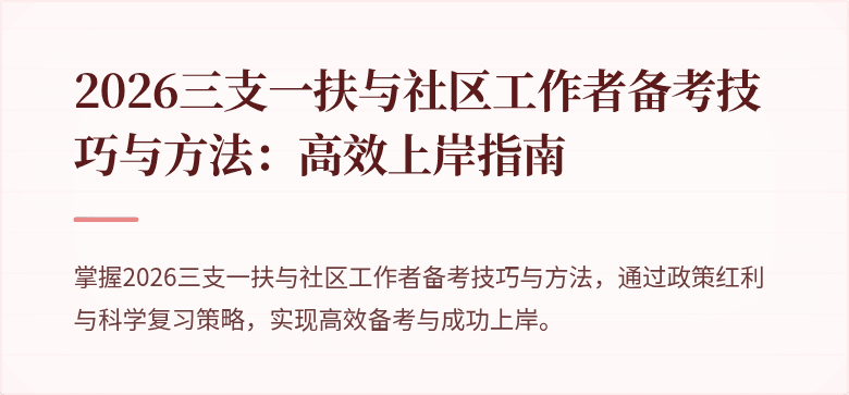 2026三支一扶与社区工作者备考技巧与方法:高效上岸指南