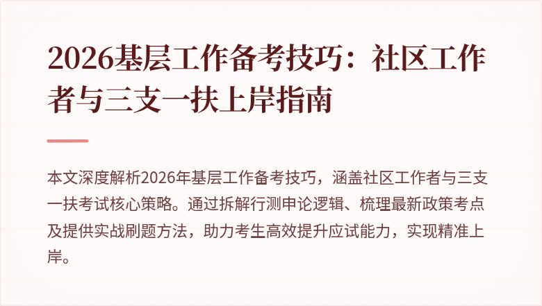 2026基层工作备考技巧:社区工作者与三支一扶上岸指南