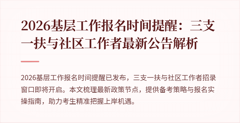 2026基层工作报名时间提醒:三支一扶与社区工作者最新公告解析