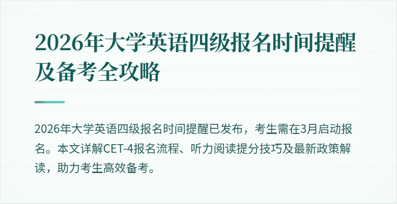2026年大学英语四级报名时间提醒及备考全攻略