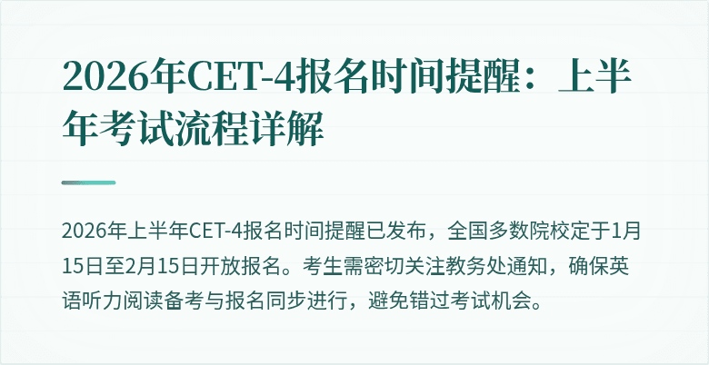 2026年CET-4报名时间提醒：上半年考试流程详解