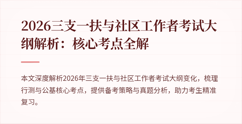 2026三支一扶与社区工作者考试大纲解析:核心考点全解