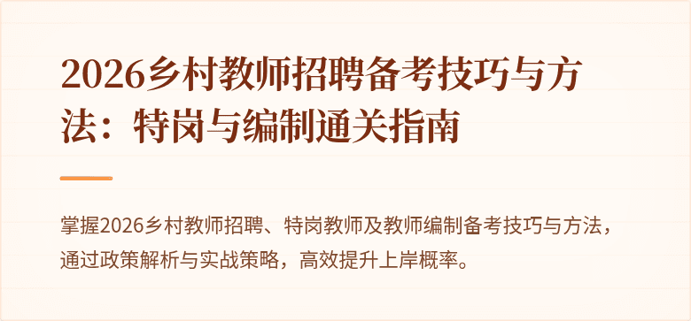 2026乡村教师招聘备考技巧与方法：特岗与编制通关指南