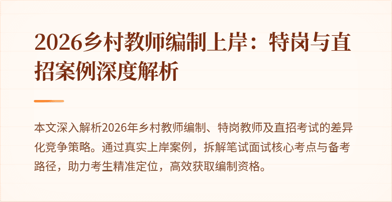 2026乡村教师编制上岸:特岗与直招案例深度解析