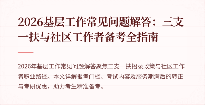 2026基层工作常见问题解答:三支一扶与社区工作者备考全指南