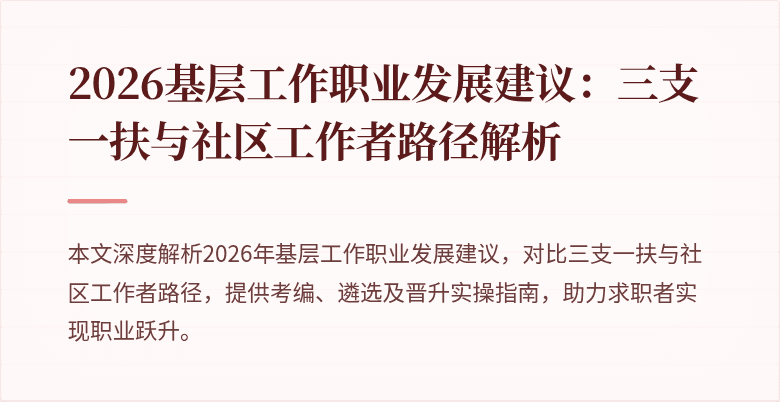 2026基层工作职业发展建议:三支一扶与社区工作者路径解析