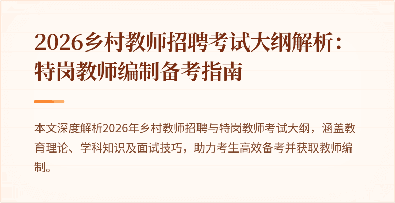 2026乡村教师招聘考试大纲解析：特岗教师编制备考指南