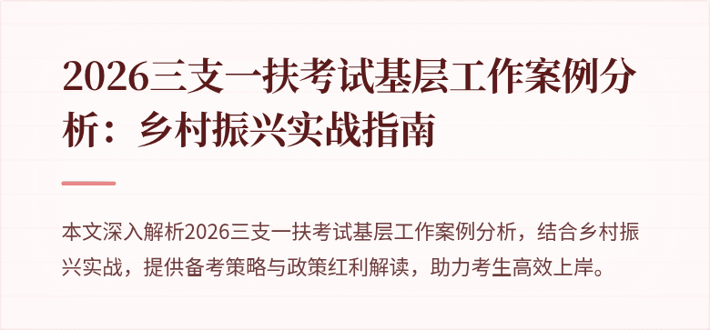 2026三支一扶考试基层工作案例分析:乡村振兴实战指南