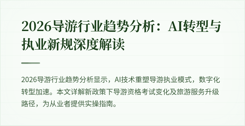 2026导游行业趋势分析:AI转型与执业新规深度解读