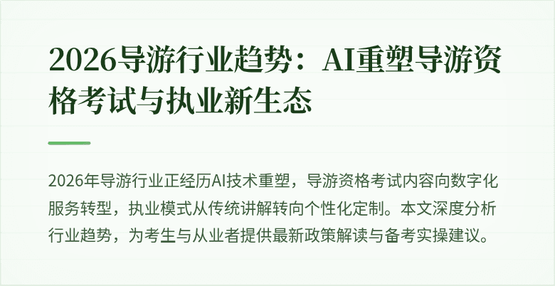 2026导游行业趋势：AI重塑导游资格考试与执业新生态