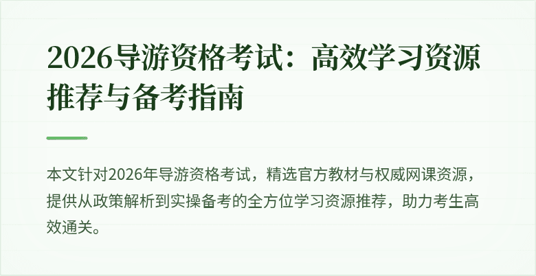 2026导游资格考试:高效学习资源推荐与备考指南