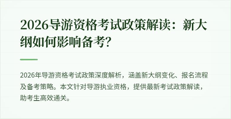 2026导游资格考试政策解读:新大纲如何影响备考?