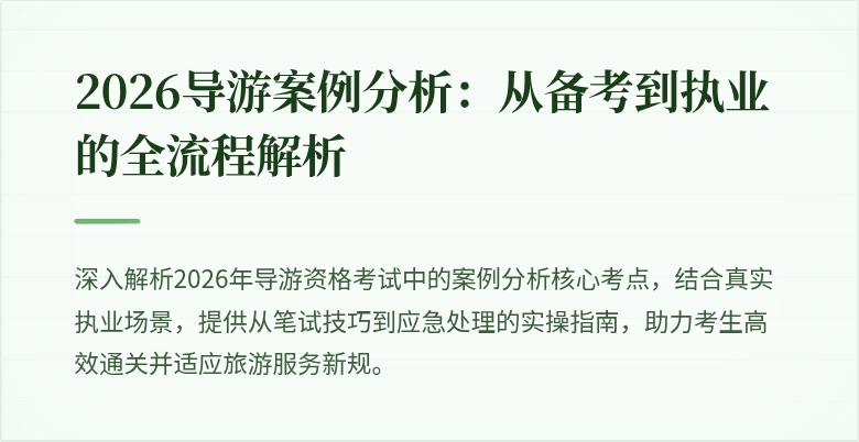 2026导游案例分析：从备考到执业的全流程解析