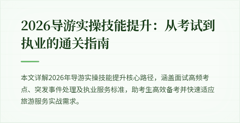 2026导游实操技能提升:从考试到执业的通关指南