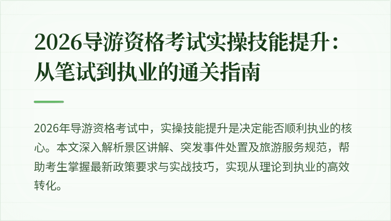 2026导游资格考试实操技能提升：从笔试到执业的通关指南