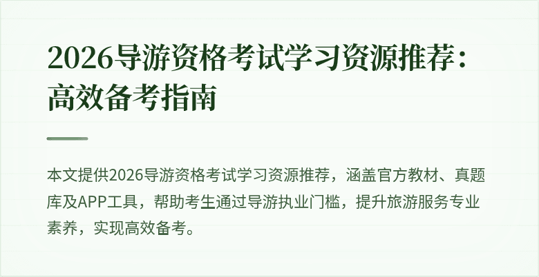 2026导游资格考试学习资源推荐：高效备考指南