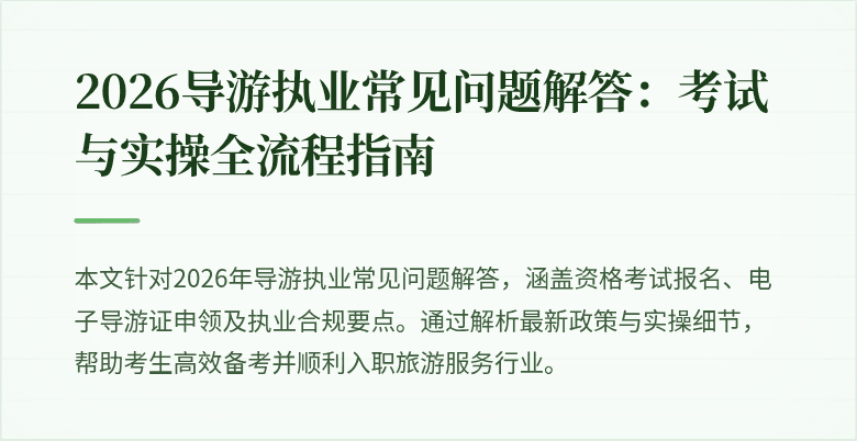 2026导游执业常见问题解答：考试与实操全流程指南