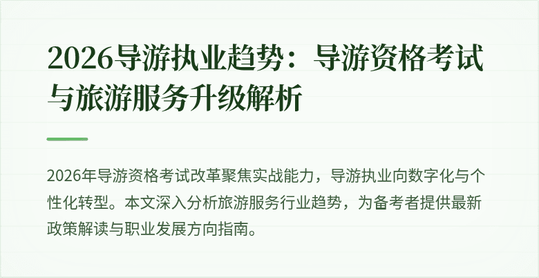 2026导游执业趋势:导游资格考试与旅游服务升级解析