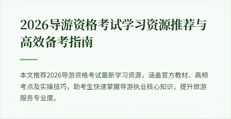 2026导游资格考试学习资源推荐与高效备考指南