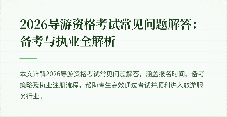 2026导游资格考试常见问题解答：备考与执业全解析