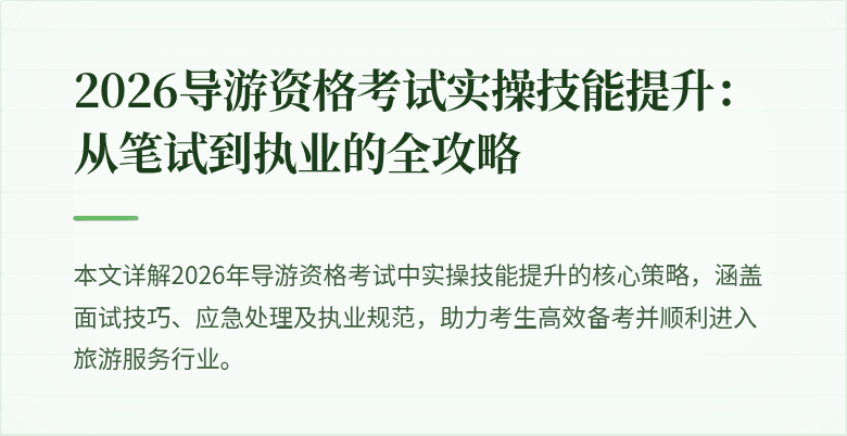 2026导游资格考试实操技能提升：从笔试到执业的全攻略