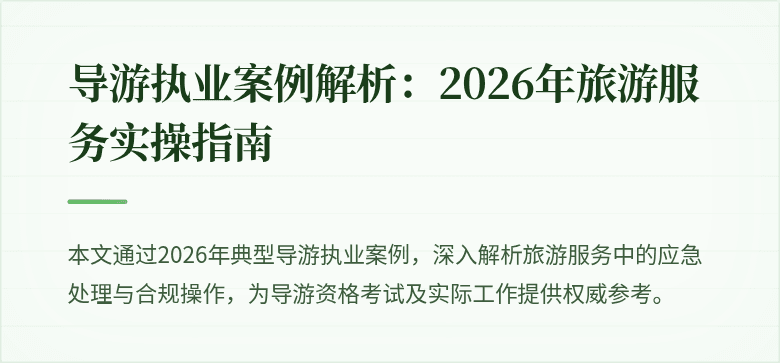 导游执业案例解析:2026年旅游服务实操指南