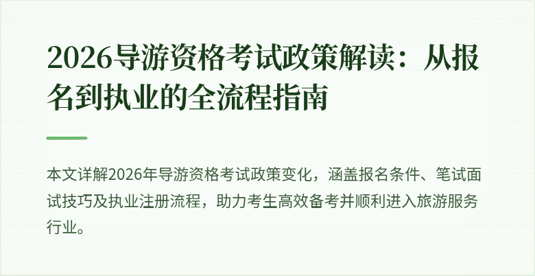 2026导游资格考试政策解读：从报名到执业的全流程指南