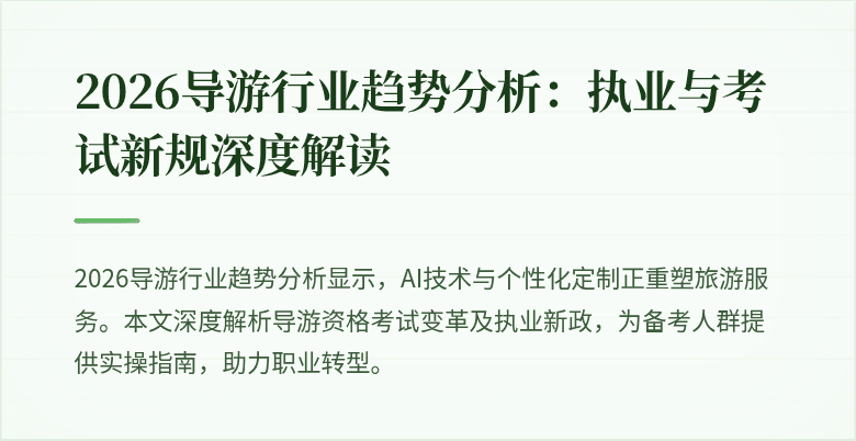 2026导游行业趋势分析：执业与考试新规深度解读