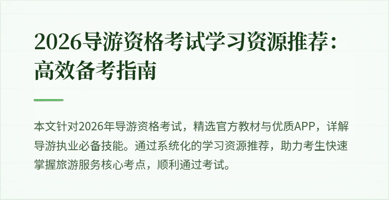 2026导游资格考试学习资源推荐:高效备考指南