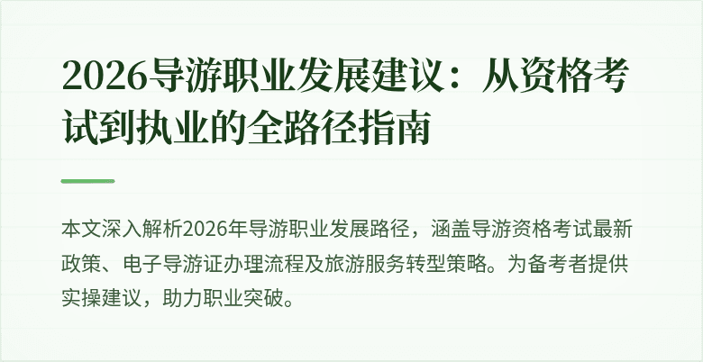 2026导游职业发展建议：从资格考试到执业的全路径指南