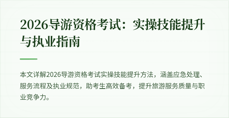 2026导游资格考试:实操技能提升与执业指南