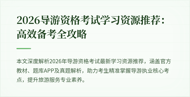 2026导游资格考试学习资源推荐：高效备考全攻略