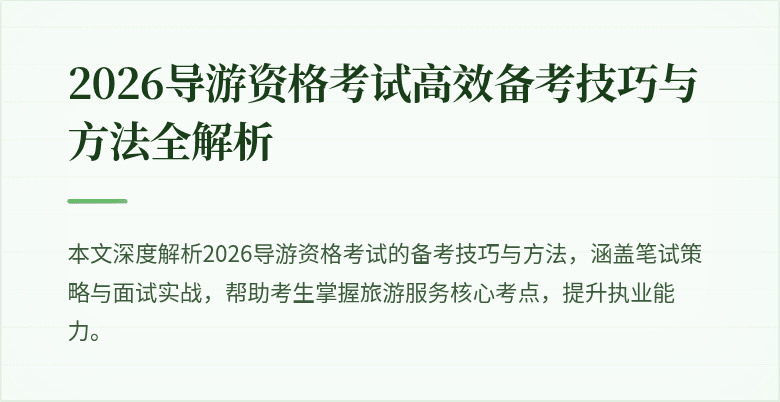 2026导游资格考试高效备考技巧与方法全解析