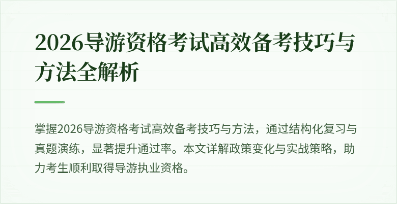 2026导游资格考试高效备考技巧与方法全解析