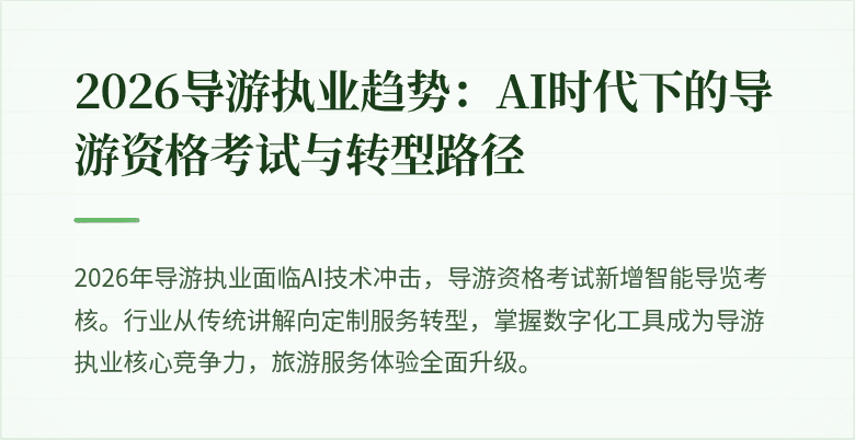 2026导游执业趋势:AI时代下的导游资格考试与转型路径