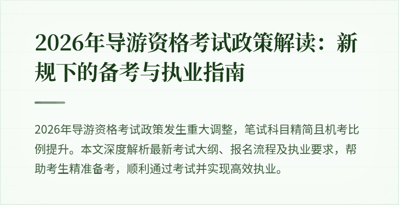 2026年导游资格考试政策解读:新规下的备考与执业指南