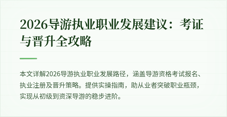 2026导游执业职业发展建议:考证与晋升全攻略