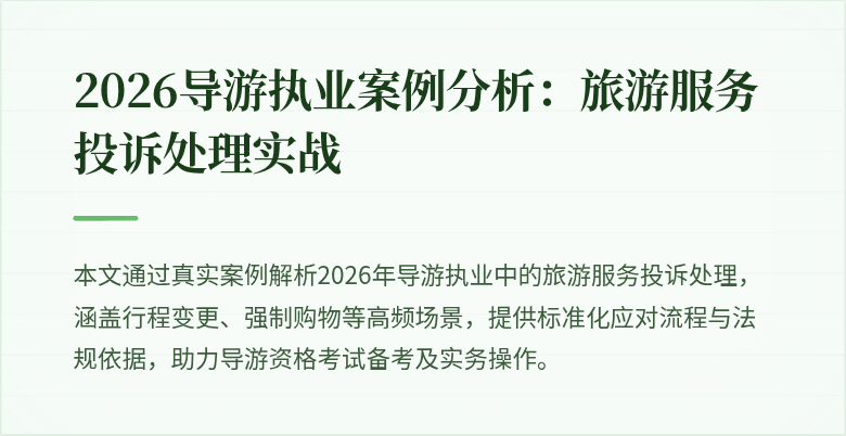 2026导游执业案例分析：旅游服务投诉处理实战