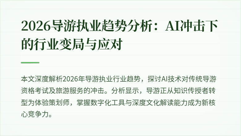 2026导游执业趋势分析:AI冲击下的行业变局与应对