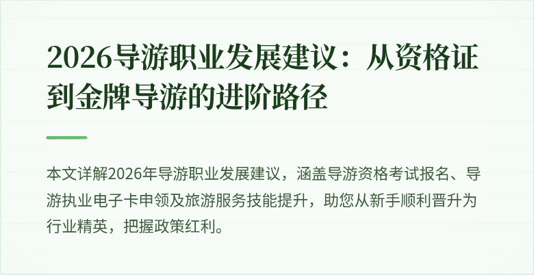 2026导游职业发展建议:从资格证到金牌导游的进阶路径