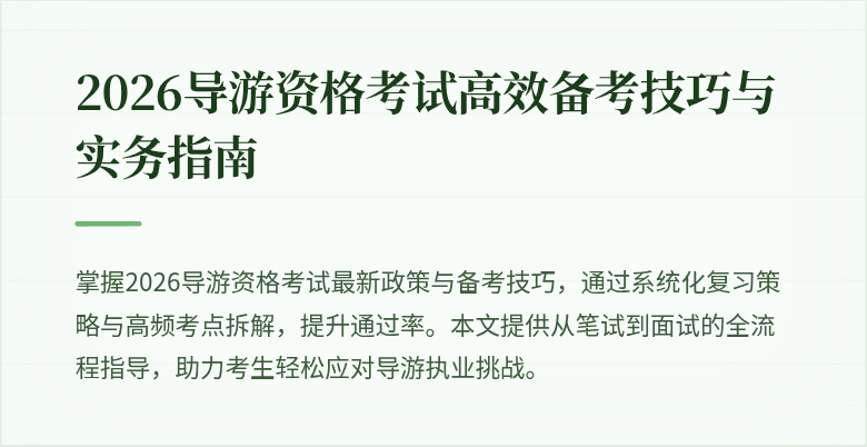 2026导游资格考试高效备考技巧与实务指南