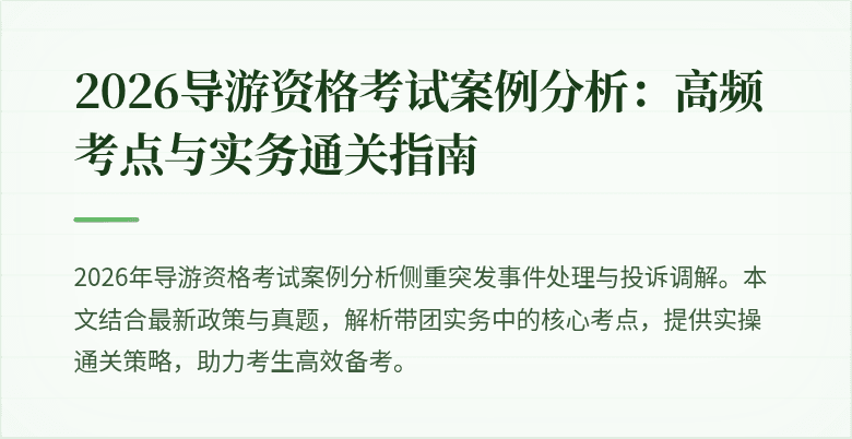 2026导游资格考试案例分析：高频考点与实务通关指南