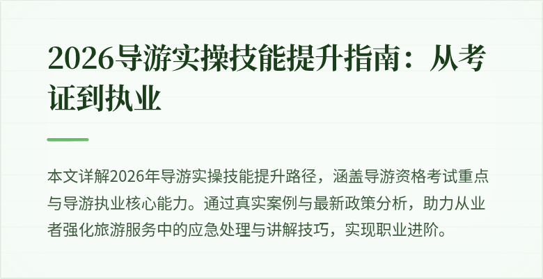 2026导游实操技能提升指南：从考证到执业