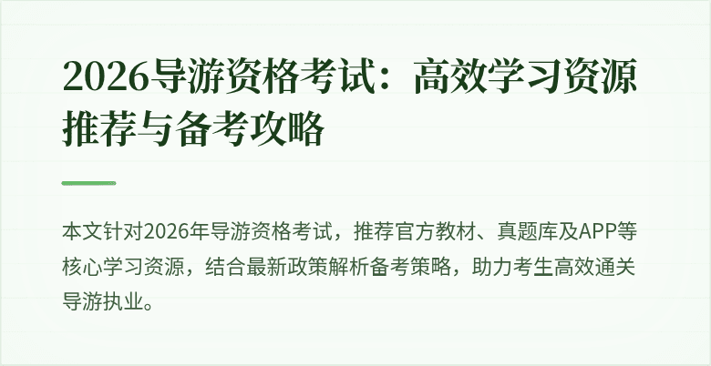 2026导游资格考试：高效学习资源推荐与备考攻略