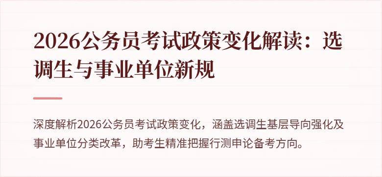 2026公务员考试政策变化解读:选调生与事业单位新规