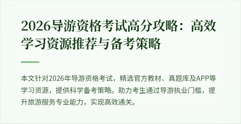 2026导游资格考试高分攻略:高效学习资源推荐与备考策略