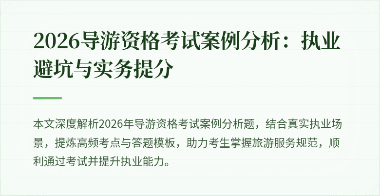 2026导游资格考试案例分析:执业避坑与实务提分