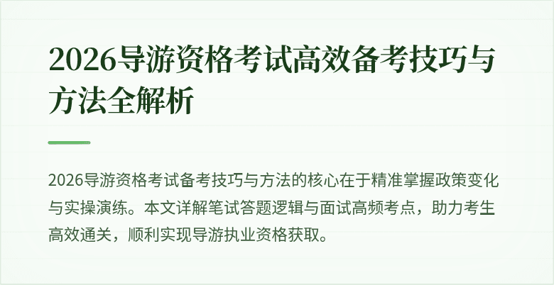 2026导游资格考试高效备考技巧与方法全解析